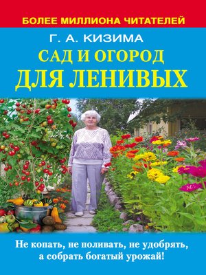 cover image of Сад и огород для ленивых. Не копать, не поливать, не удобрять, а собирать богатый урожай